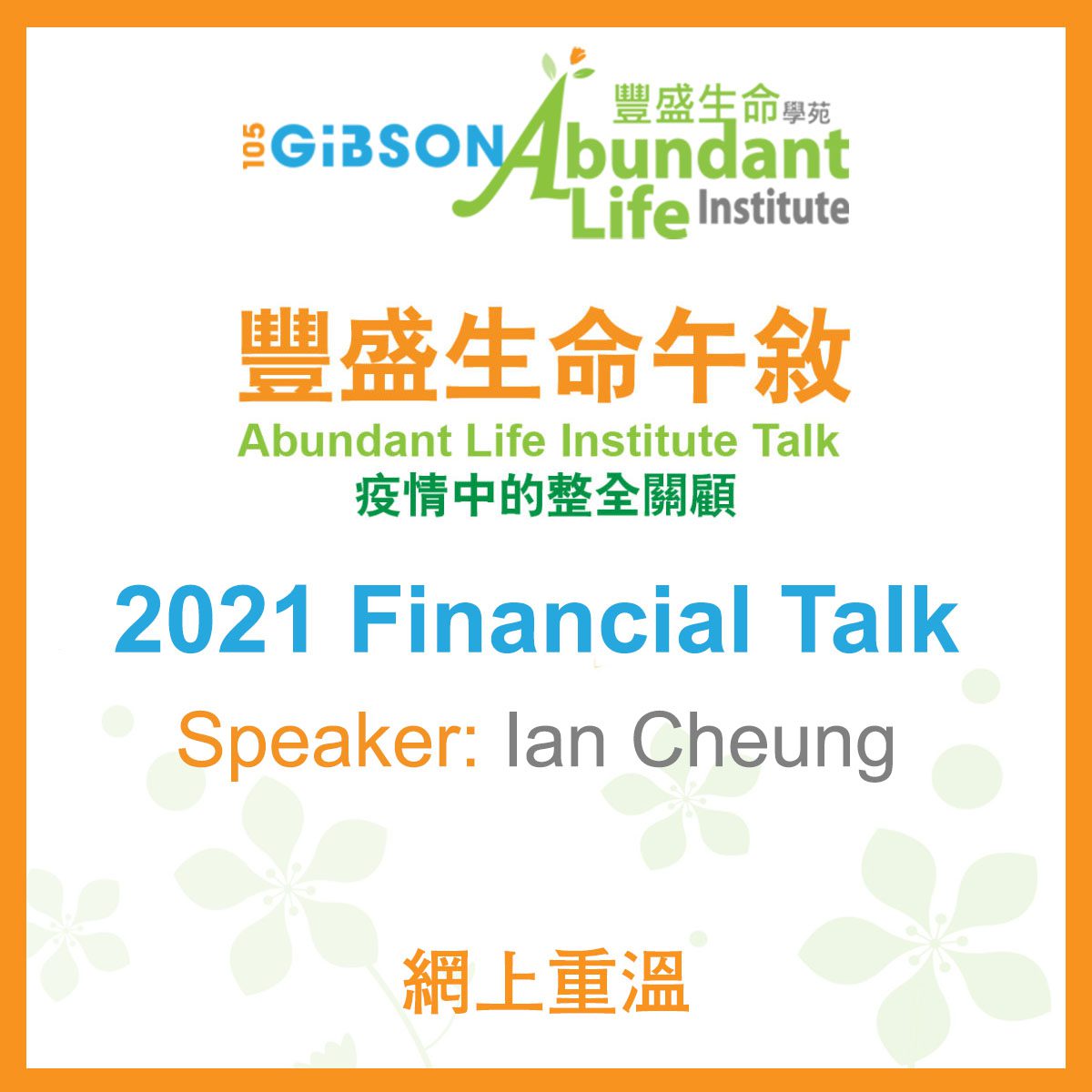 ALI Talk - 2021 Financial Talk w/ Ian Cheung