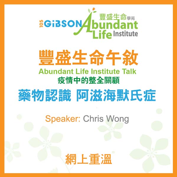 ALI Fee Talk – 藥物認識 阿滋海默氏症 – Chris Wong